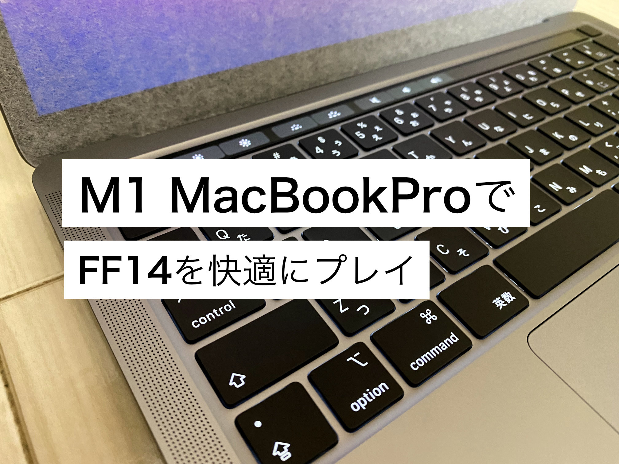 M1チップ 13インチMacBook Pro